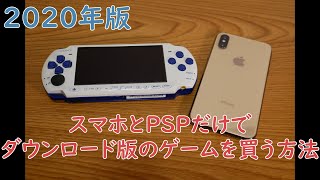 【PSP】スマホとPSPだけでダウンロード版のゲームを買う方法 【2020年版】