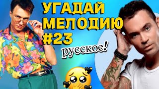 КВИЗ HARD🤬: Угадай мелодию за 10 секунд (группы ОДНОГО ХИТА) #23