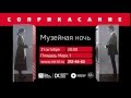 Музейная ночь &quot;Соприкасание&quot;. 31 октября