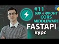 FastAPI - Связываем Фронт и Бэк: CORS и Middleware #11