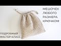 Мешочек крючком мастер-класс / Авоська крючком