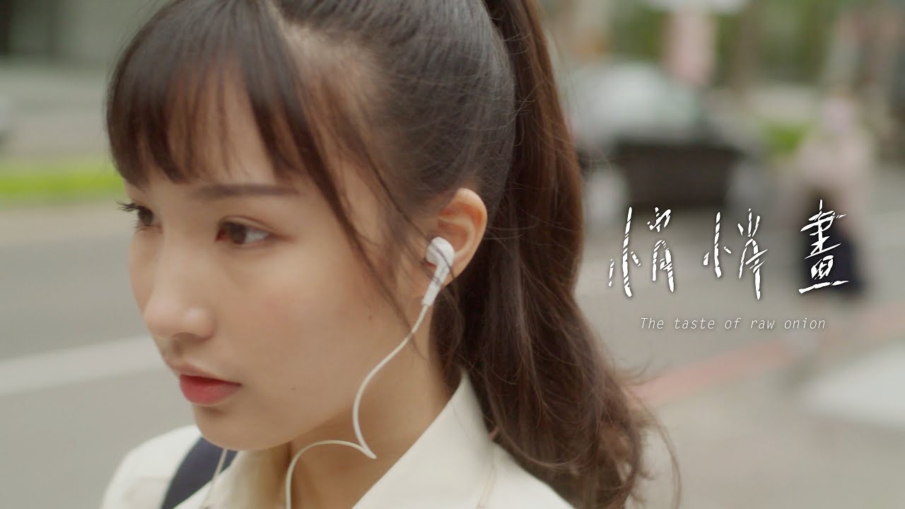 悄悄畫［教師篇］| The Taste of Raw Onion | Short Film