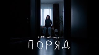 картинка: Liza Bibikova - Поряд (Official Music Video)
