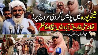 Sheikhupura Mein Police Gardi Urooj Par? 😢 Qurbani Ke Janwar Par Tanaza | Farooqabad Ground Report