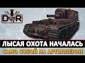 ЛЫСАЯ ОХОТА НА НЕУЛОВИМОГО - САМО СОБОЙ НА АРТИЛЛЕРИИ.