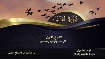 سورة القمر للشيخ قالون غفر الله له ولوالديه وللمسلمين
