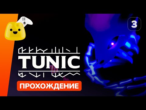 Видео: Под колодцем и Темная гробница | Tunic - прохождение #3