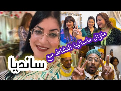 باقي النشاط مع عروستنا سانديا جبت لها دقة المراكشية خطيرييين حماقو عليهم داز لها كلشي زوين