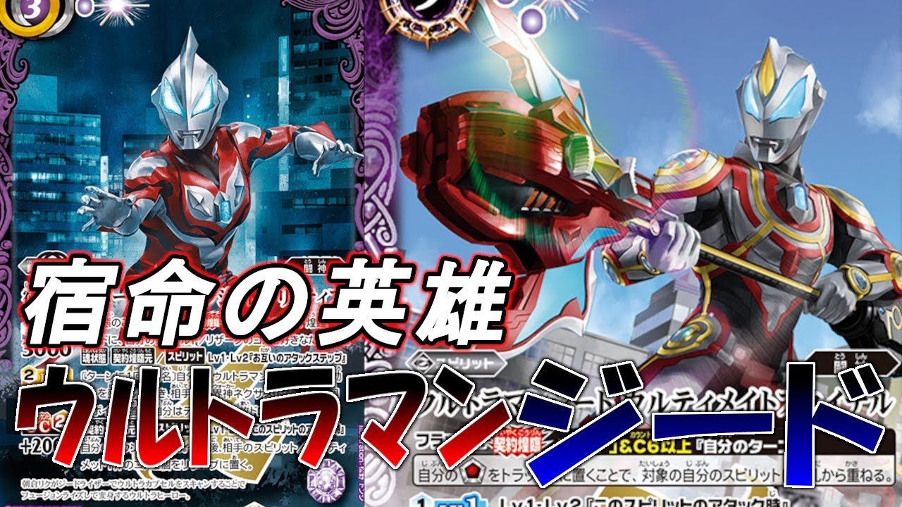 バトルスピリッツ ウルトラマンジードGSデッキ 個人的 結論 ジードGS｜千気遊