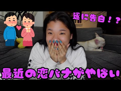今まで話さなかった最近の恋愛事情がやばい
