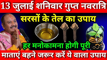 13 जुलाई आषाढ़ मास शनिवार को सरसों तेल वाला उपाय जरूर करें | मनोकामना पूरी होगी || Pradeep Ji Mishra