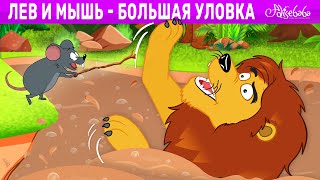 Лев и мышь - большая уловка | сказка | Сказки для детей и Мультик