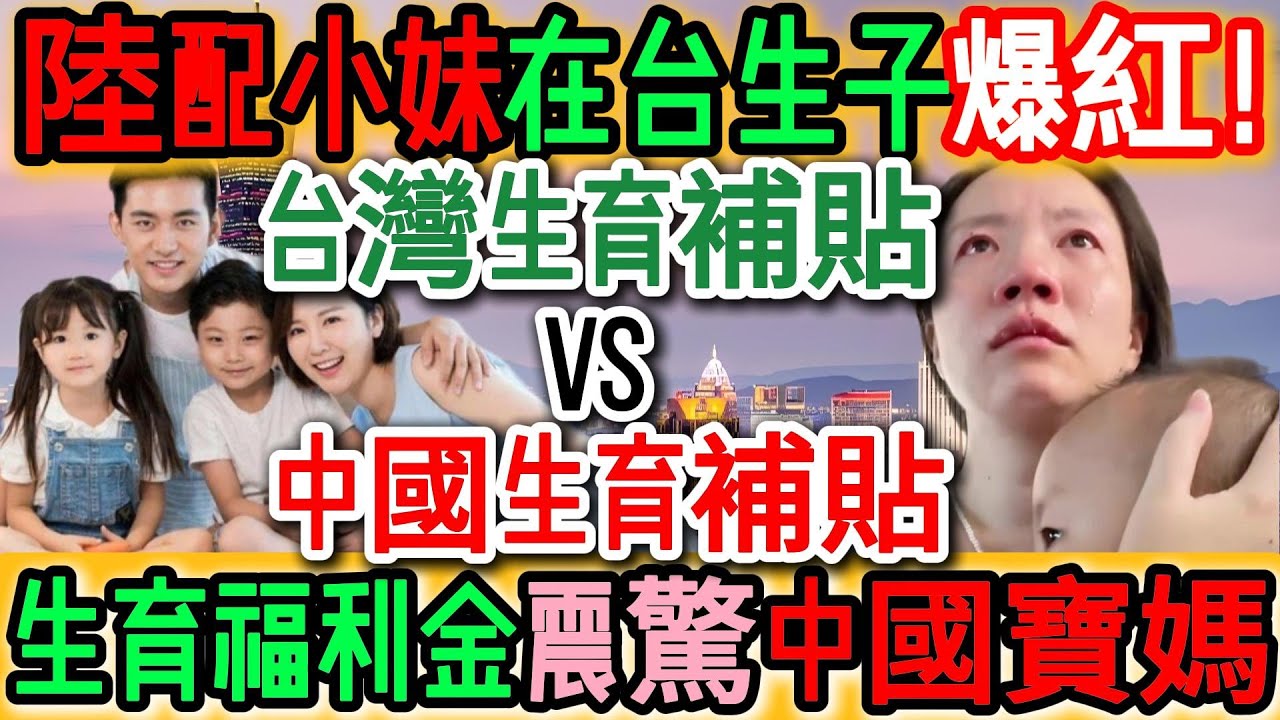 陸配小妹台灣生子爆火！生育福利金震驚中國寶媽：也太多了吧？中國生育率真的已經沒救了？為何會有如此懸殊的對比？台灣生育補貼 VS 中國生育補貼：同樣生孩子，差距為何這麼大？｜Reaction Video