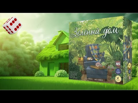 Видео: Зелёный дом I Играем в настольную игру. Verdant board game.