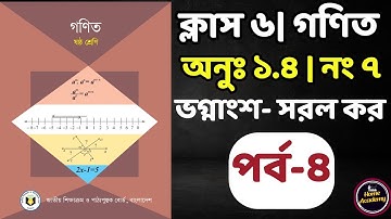 ষষ্ঠ শ্রেণির গণিত ১.৪ সমাধান| ভগ্নাংশ-সরল (নং ৭)| Class 6 math 1.4 solution| Fraction| Part-4