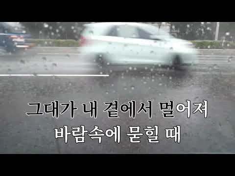 바람꽃 비와 외로움 가사 첨부