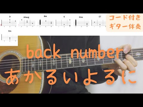 【ギターコード付き】back number/あかるいよるに【アコギ弾いてみた】