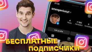 Как получить БЕСПЛАТНЫХ подписчиков на Instagram в 2023 году | Простой и эффективный метод!