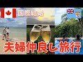 【国際結婚】夫婦歴20年！結婚記念日にフィジー旅行✨