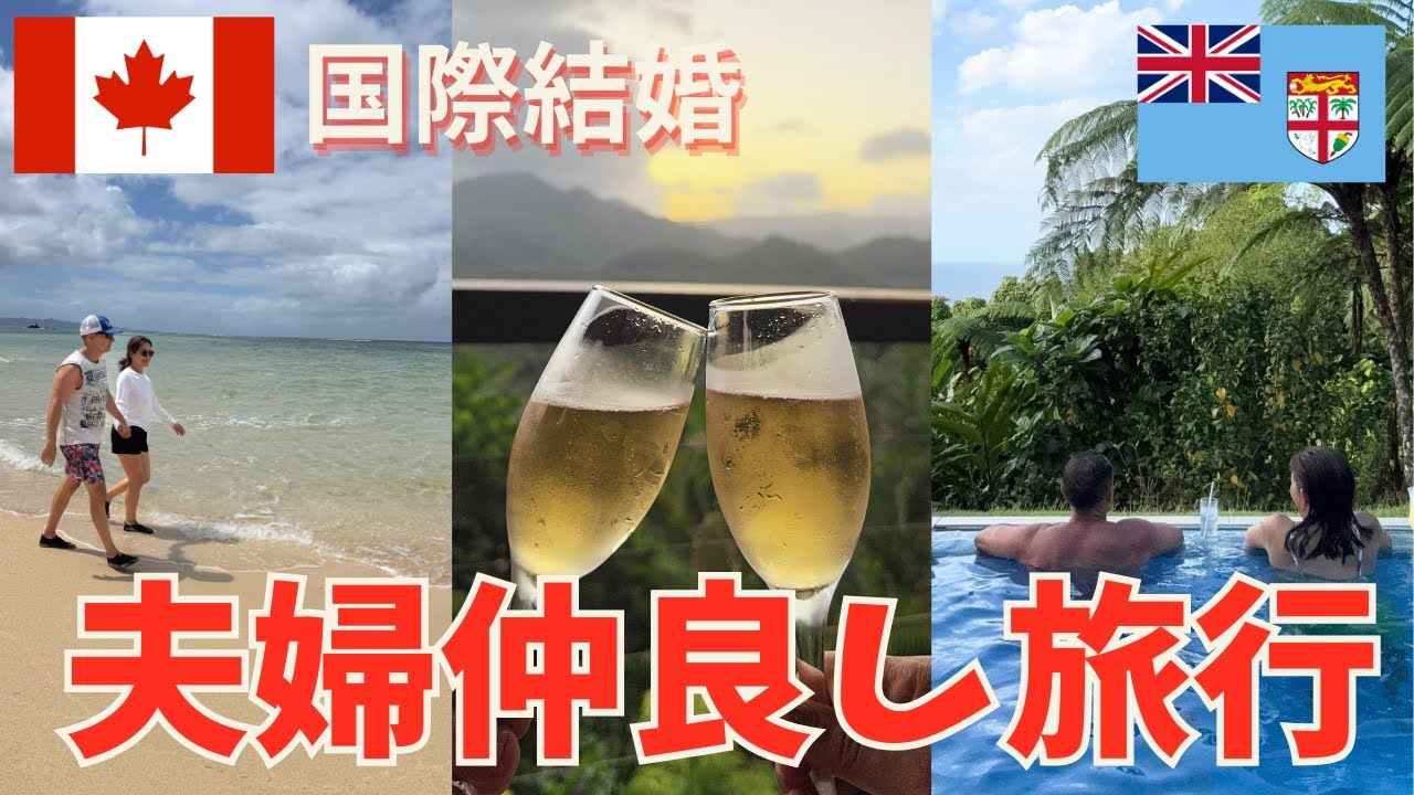 【国際結婚】夫婦歴20年！結婚記念日にフィジー旅行✨