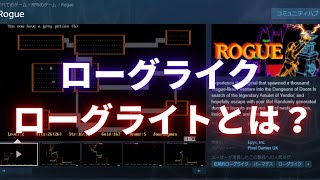 ローグライクとは?ローグライトとローグライクの違いは？