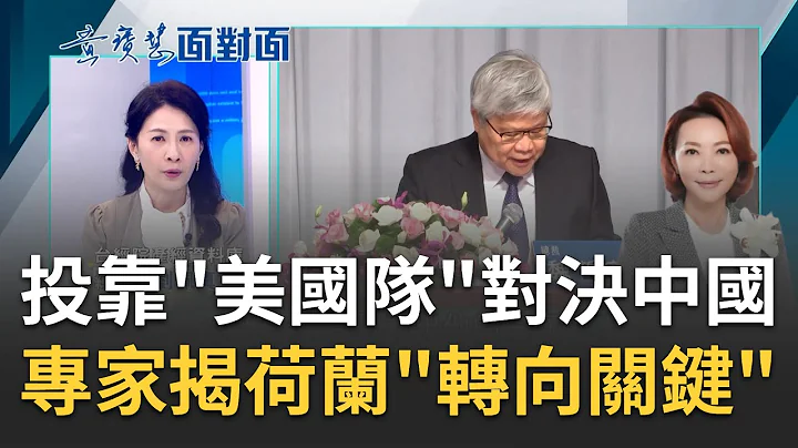 荷蘭投靠"美國隊"正面對決中國 專家揭"轉向關鍵"！護國神山14年來首見衰退？專家曝台積電靠"這優勢"渡危機｜黃寶慧主持｜【世界面對面】20230429｜三立iNEWS - 天天要聞