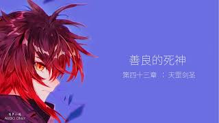 善良的死神   第四十三章: 天罡剑圣
