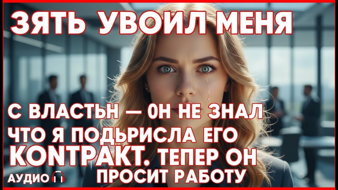 Жених сестры уволил меня властью — не знал, что я подписала его найм. Теперь он умоляет о работе