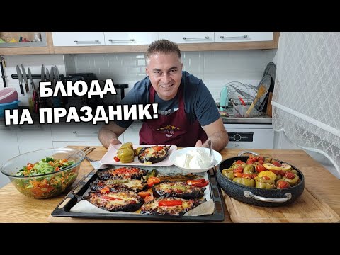 БЛЮДА НА ПРАЗДНИК НЕ СТЫДНО ПОДАТЬ ГОСТЯМ! Баклажаны с мясом, Перец фаршированный #рецепты