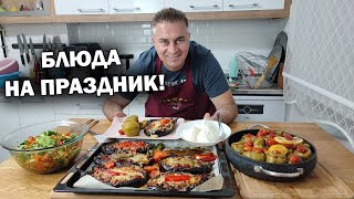 БЛЮДА НА ПРАЗДНИК НЕ СТЫДНО ПОДАТЬ ГОСТЯМ! Баклажаны с мясом, Перец фаршированный #рецепты