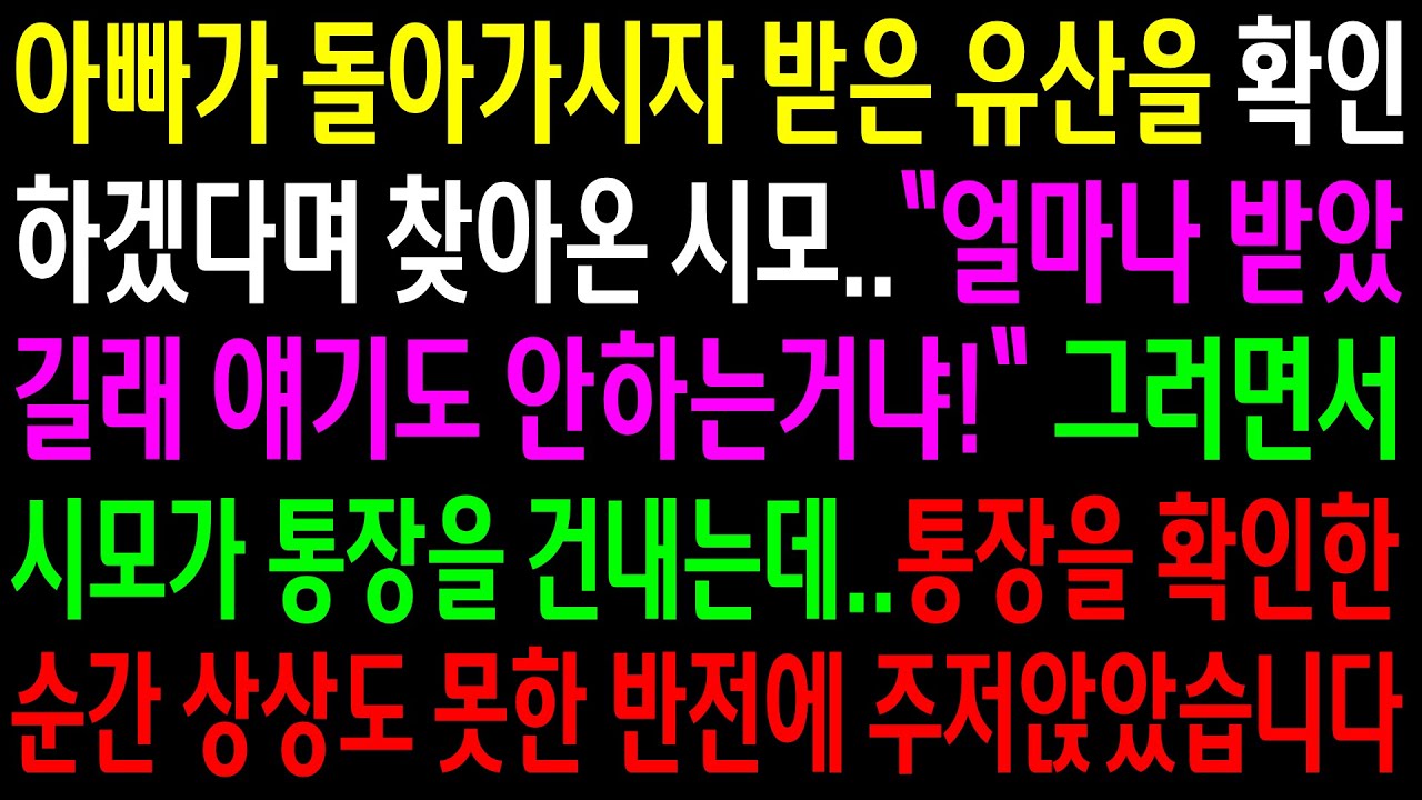 (반전사연)아빠가 돌아가시자 받은 유산을 확인하겠다며 찾아온 시모..그러면서 통장을 건내는데..통장을 확인한 순간 상상도 못한 반전에..[신청사연][사이다썰][사연라디오]