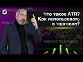 Индикатор ATR. Что такое atr в трейдинге?