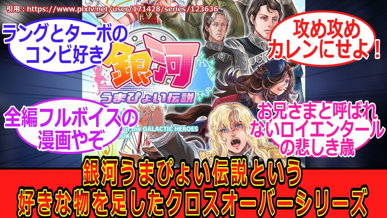 【銀河英雄伝説】【ウマ娘】銀河うまぴょい伝説という