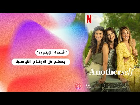 شجرة الزيتون يحطم كل الارقام القياسية 