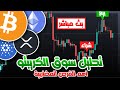 بث مباشر   البيتكوين والعملات الرقمية مع بداية الاسبوع الحالي مع غازي كريبتو