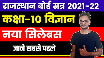 RBSE Class-10 Science | RBSE Board New Session 2021-22 | RBSE New Syllabus 2021-22 |RBSE NCERT Books