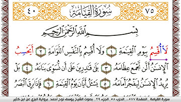 سورة القيامة مكتوبة يوسف نوح احمد برواية البزي عن ابن كثير