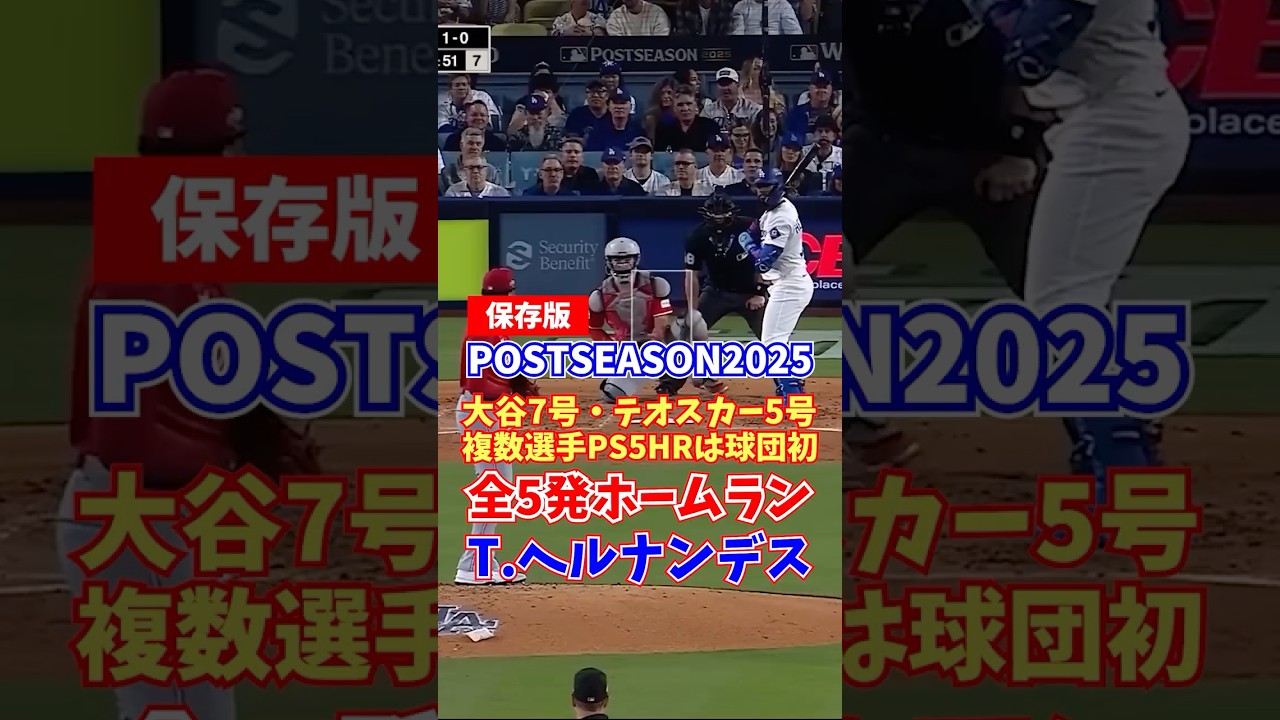 テオスカー・ヘルナンデス 全5発ホームラン ポストシーズン2025 - YouTube