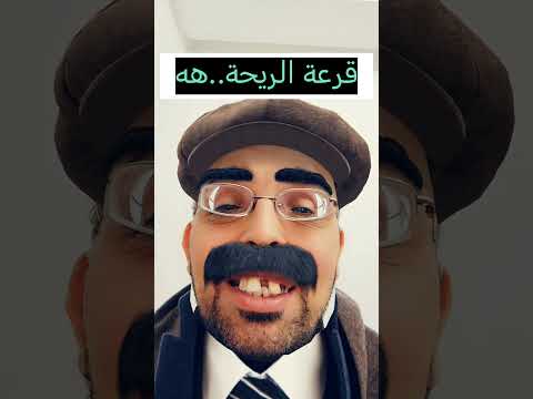 قرعه الريحه ديال الرجال ضحك هههه   