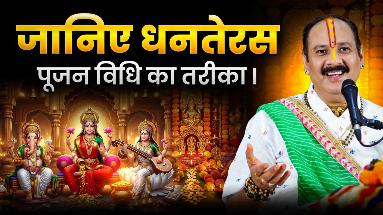 धनतेरस पूजन विधि – जानिए @panditpradeepmishraofficial 