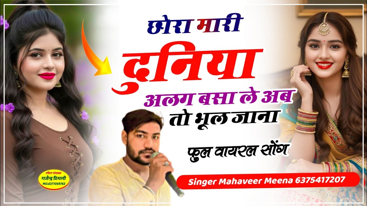song{32} !! छोरा मारी दुनिया अलग बसा ले अब तौ भुल जाना // Mahaveer Meena viral song manraj Dee