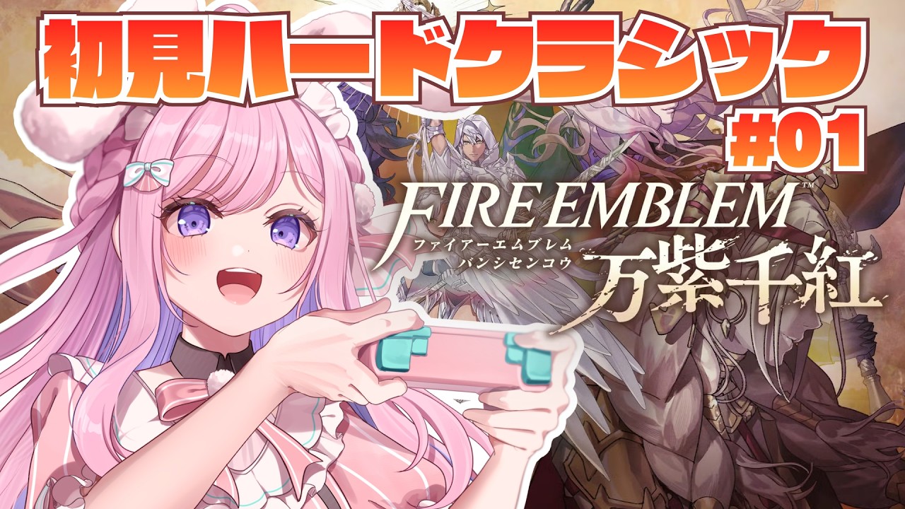 #1【FE万紫千紅】私の青春ゲームFE新作！初見ハードクラシックで始めますっ！【Vtuber/#紗茶子】