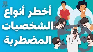 اخطر انواع الشخصيات المضطربة | د داليا السمني by Dr. Ali Salem Manual Pain Therapy 75 views 2 months ago 4 minutes, 23 seconds