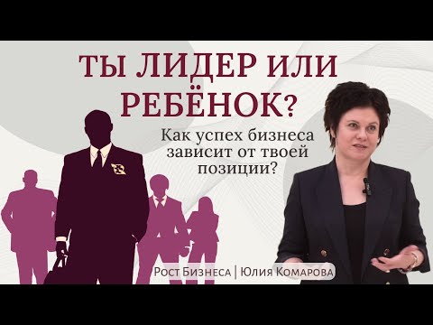 ПОЧЕМУ ЛИДЕРСКАЯ ПОЗИЦИЯ ТАК ВАЖНА В ПРОДАЖАХ? Как распознать у себя или у клиента детскую позицию?