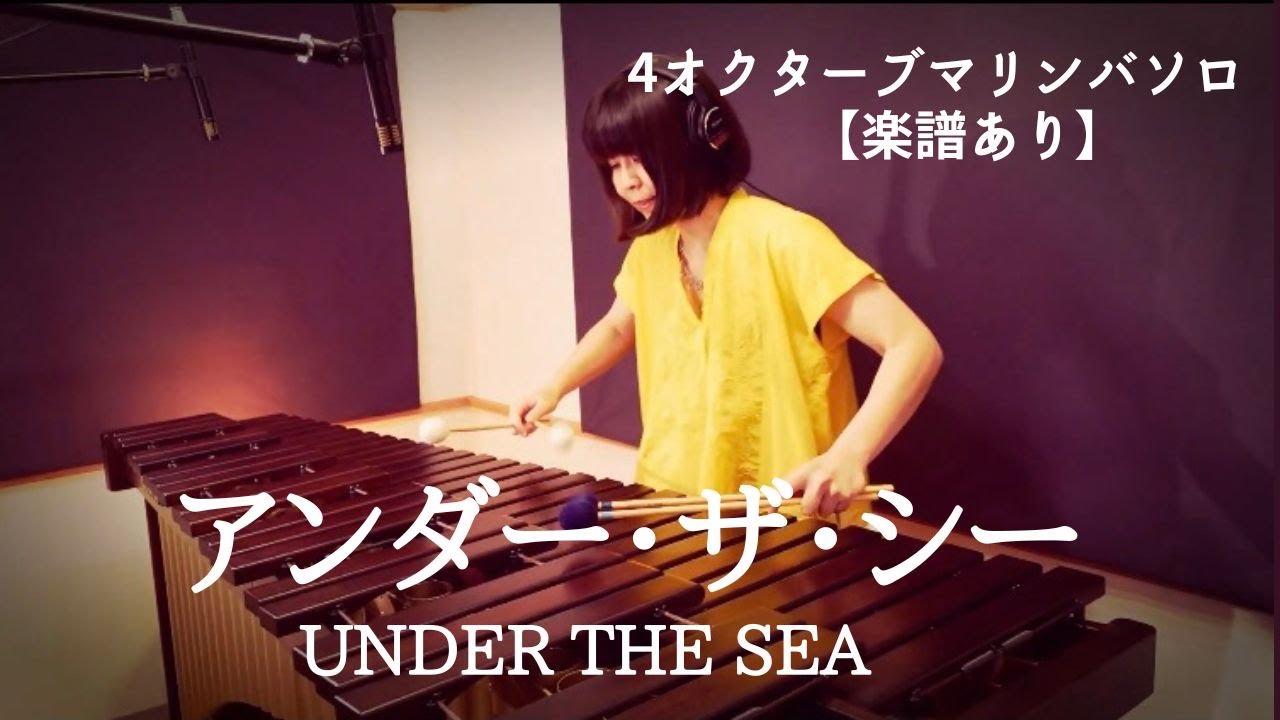 リトルマーメイドより【アンダー・ザ・シー 】Under The Sea【マリンバソロ 中上級 楽譜あり】マリンバソロ marimbasolo