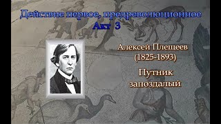 Гиперкуб. 039 Алексей Плещеев. Путник запоздалый.