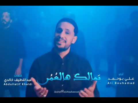 يمالك هالعمر الملا علي بوحمد