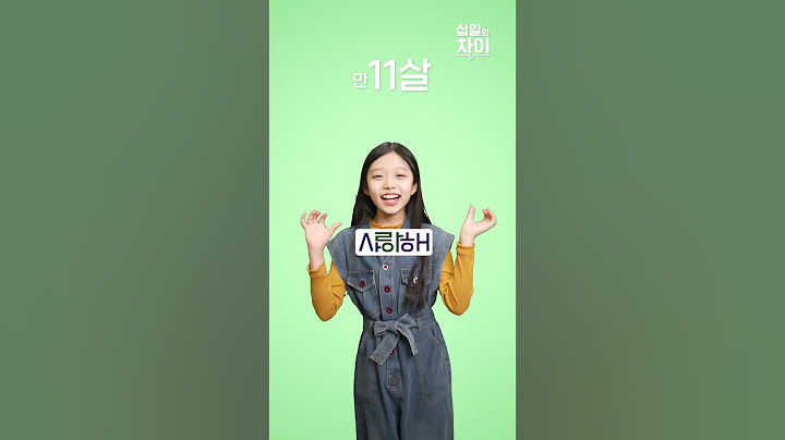 줄임말 테스트 다 맞힌 사람? #십일의차이