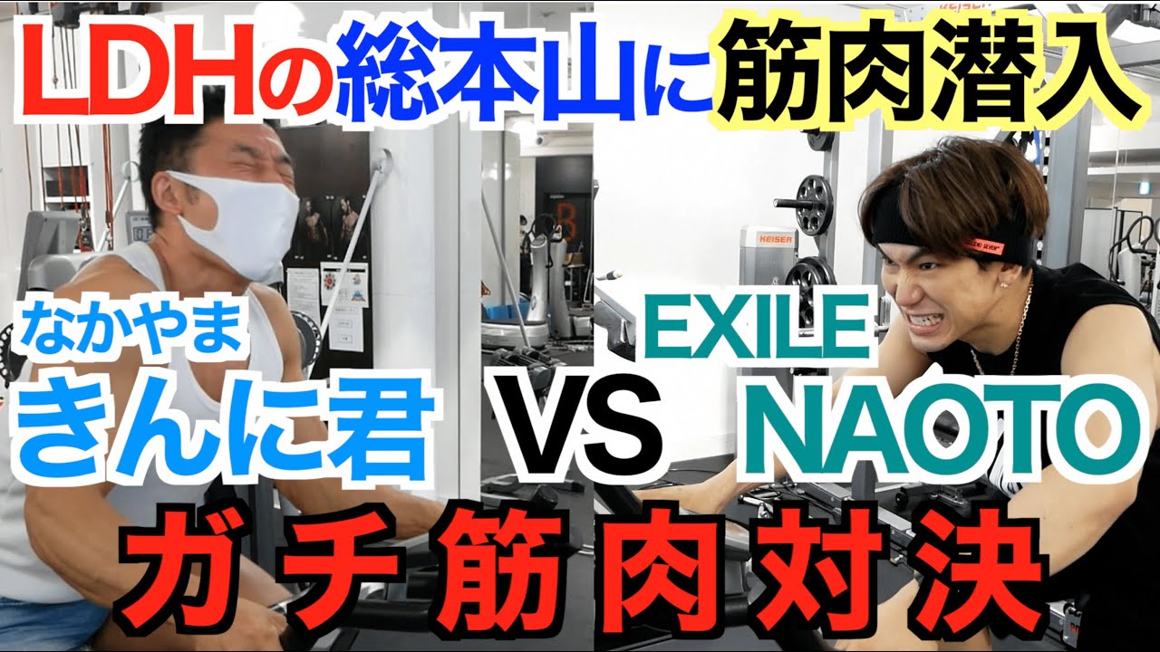 筋肉潜入 Ldh総本山の筋トレジムがヤバすぎる Exile エグザイル のnaotoさんとガチ筋肉対決です Youtube