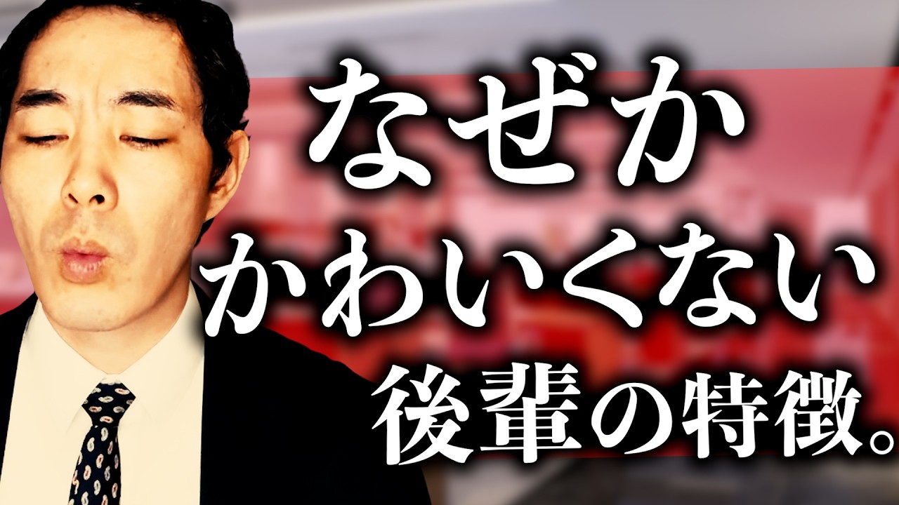 なぜかかわいくない後輩の特徴。
